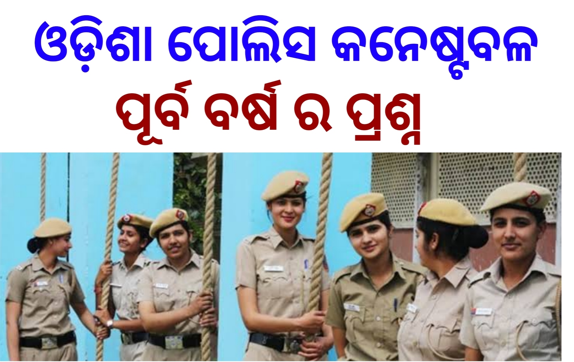 Read more about the article Odisha Police Constable Question 2023, 2018, 2017 Pdf Download