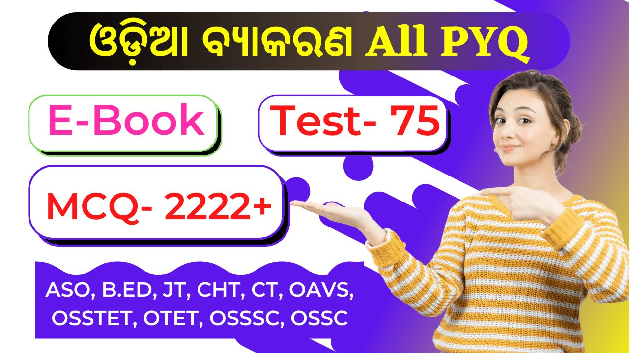 You are currently viewing 2,222+ Odia Grammar MCQ Download !! Free Odia Grammar Question
