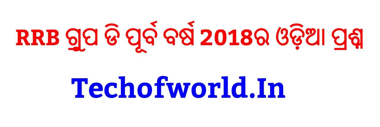 Read more about the article Railway Group D Previous Year Odia Question 2018 BBSR Pdf